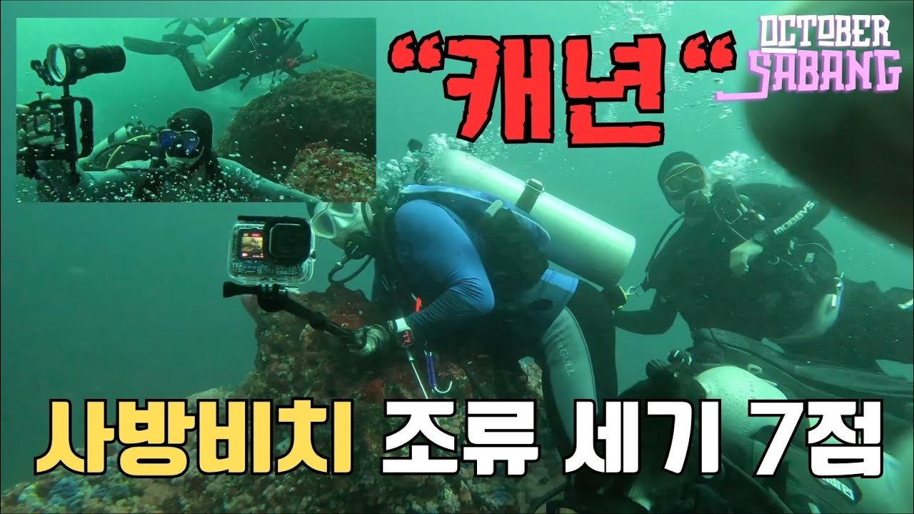*다이버 필수 영상 _ 사방 캐년 다이빙, 조류 점수 7점 체험하세요. Canyons #sabang #sabangbeach  #scubadiving #current