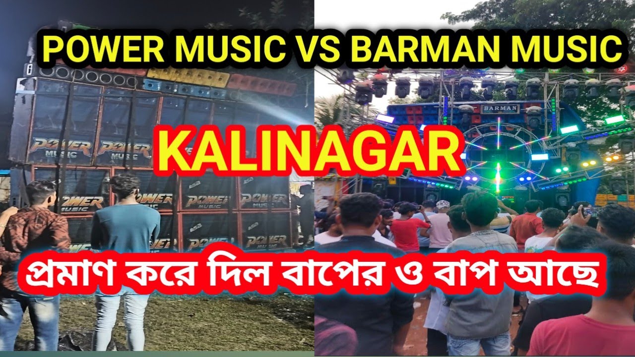 POWER MUSIC VS  BARMAN MUSIC  KALINAGAR || প্রমাণ করে দিল বাপেরও বাপ আছে।