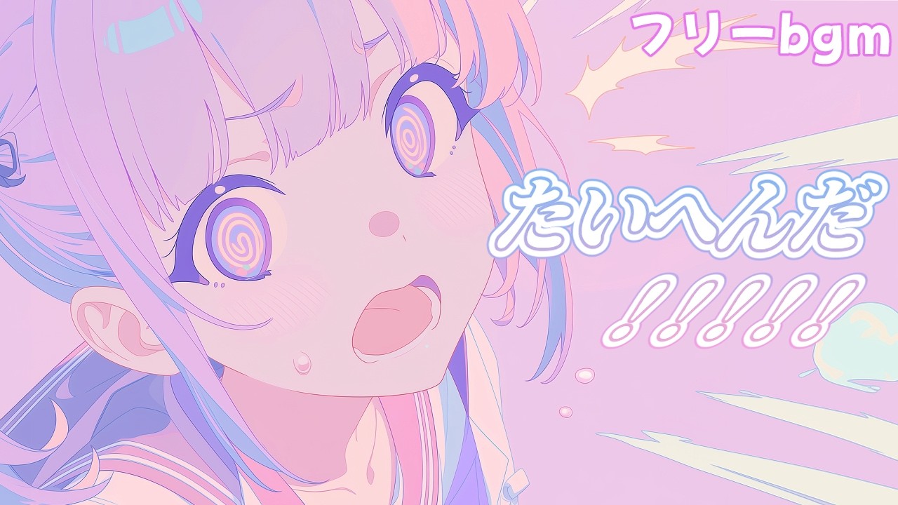 フリーBGM｜たいへんだ！！！！！｜1時間｜かわいい/忙しい/配信用/作業用/勉強用