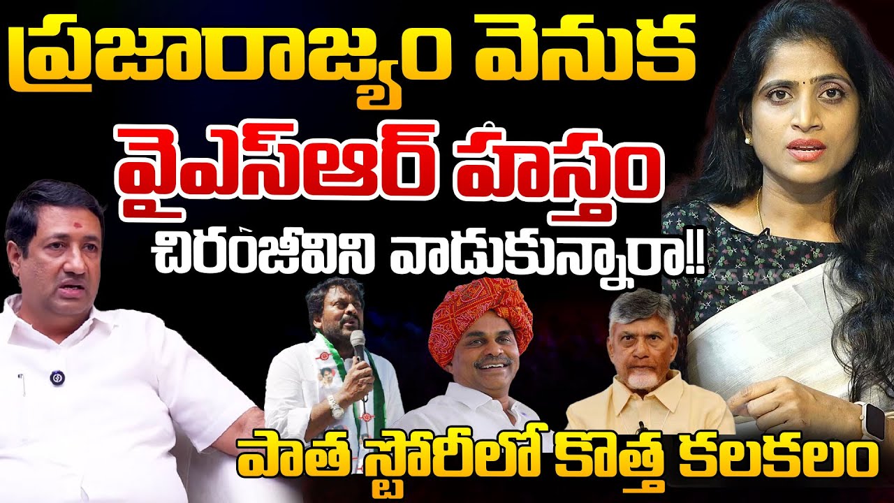 Journalist Srikanth Attacks SS Laxmi Comments Over Prajarajyam Party | Telugu Rajyam Digital