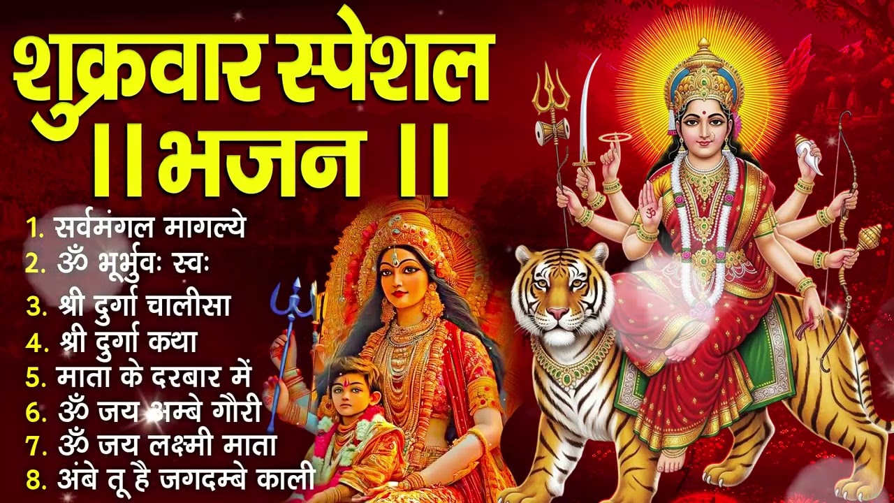 शुक्रवार भक्ति भजन :- सर्वमंगल मांगल्ये, ॐ भूर्भुवः स्वः, या देवी सर्व भूतेषु , दुर्गा चालीसा व आरती
