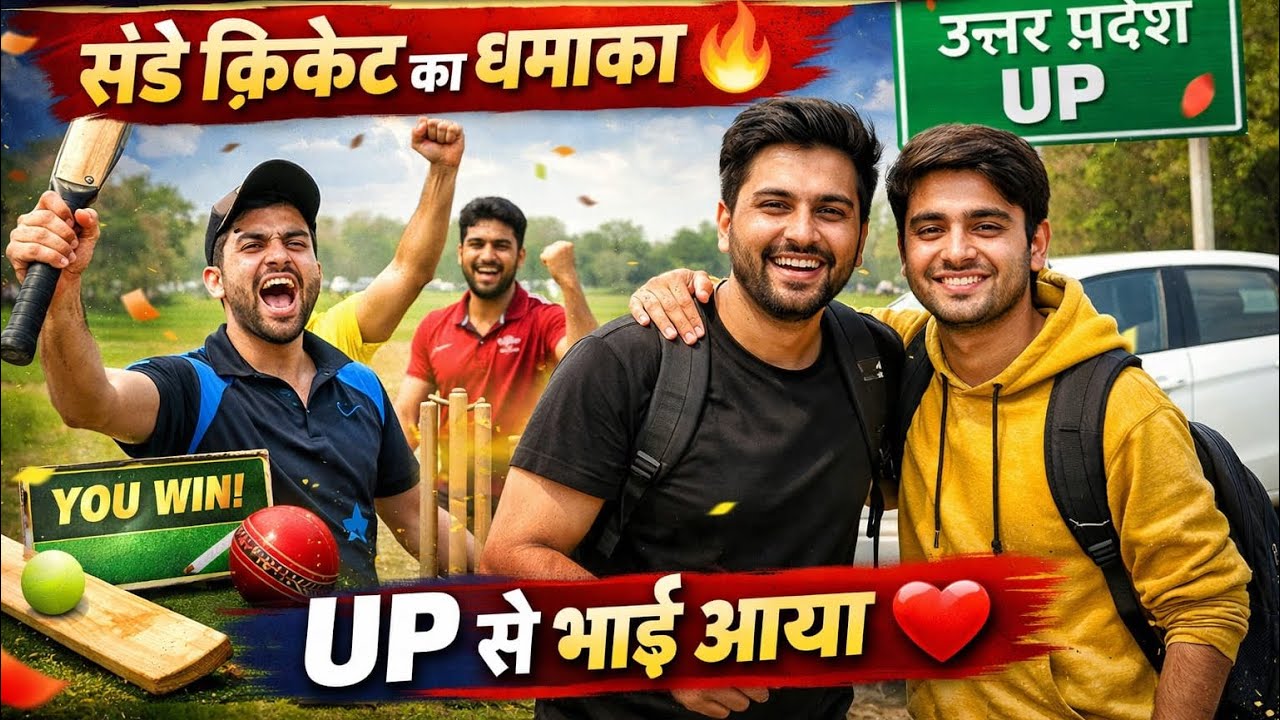2-3 हार के बाद मिली जीत 🏆 | संडे क्रिकेट का धमाका 🔥 | UP से भाई आया ❤️