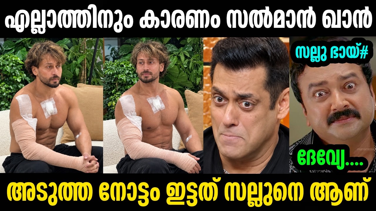 നീയും തയ്ച്ചു വെച്ചോ ഒരു ബ്രയിസർ 🤣 | Tiger shroff | Salman khan | Troll malayalam