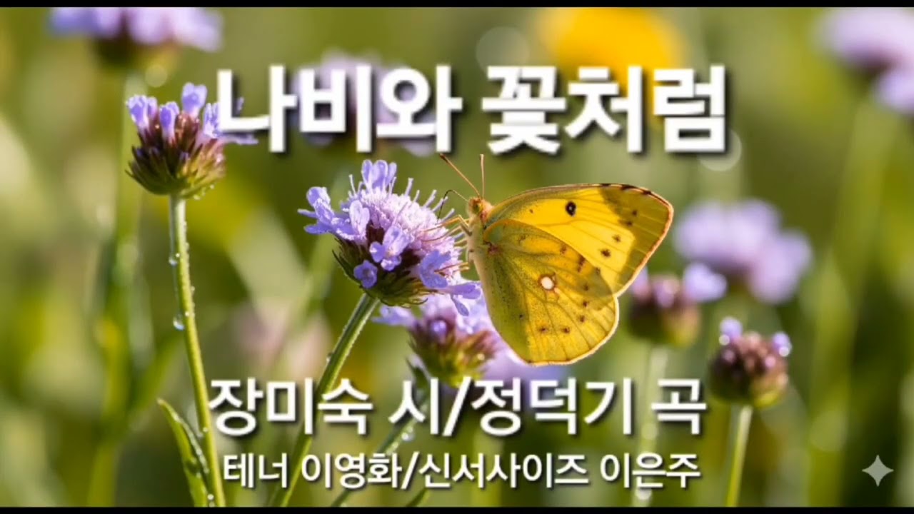 나비와 꽃처럼/장미숙 시/정덕기 곡/테너 이영화/신서사이즈 이은주/창작연가곡 '소나기' 제1곡
