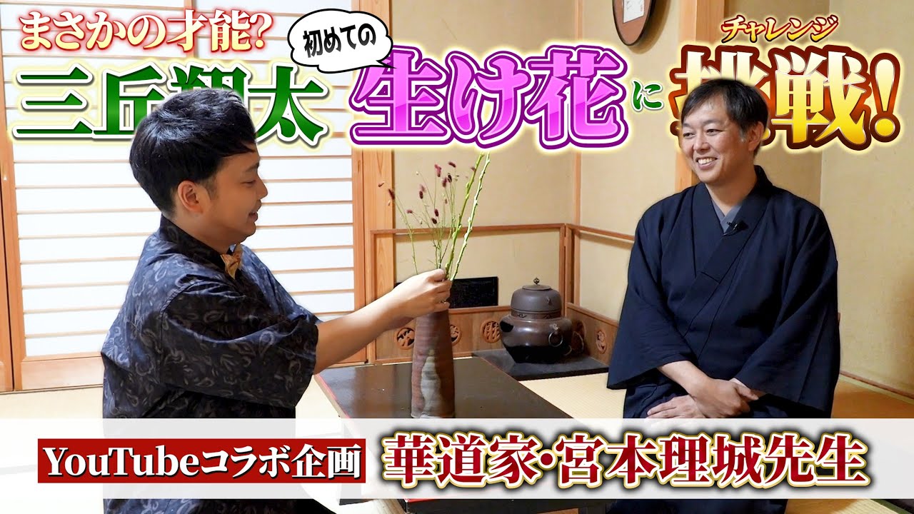 【コラボ企画】 はじめての“生け花”に挑戦！ 華道家・宮本理城先生に学ぶ