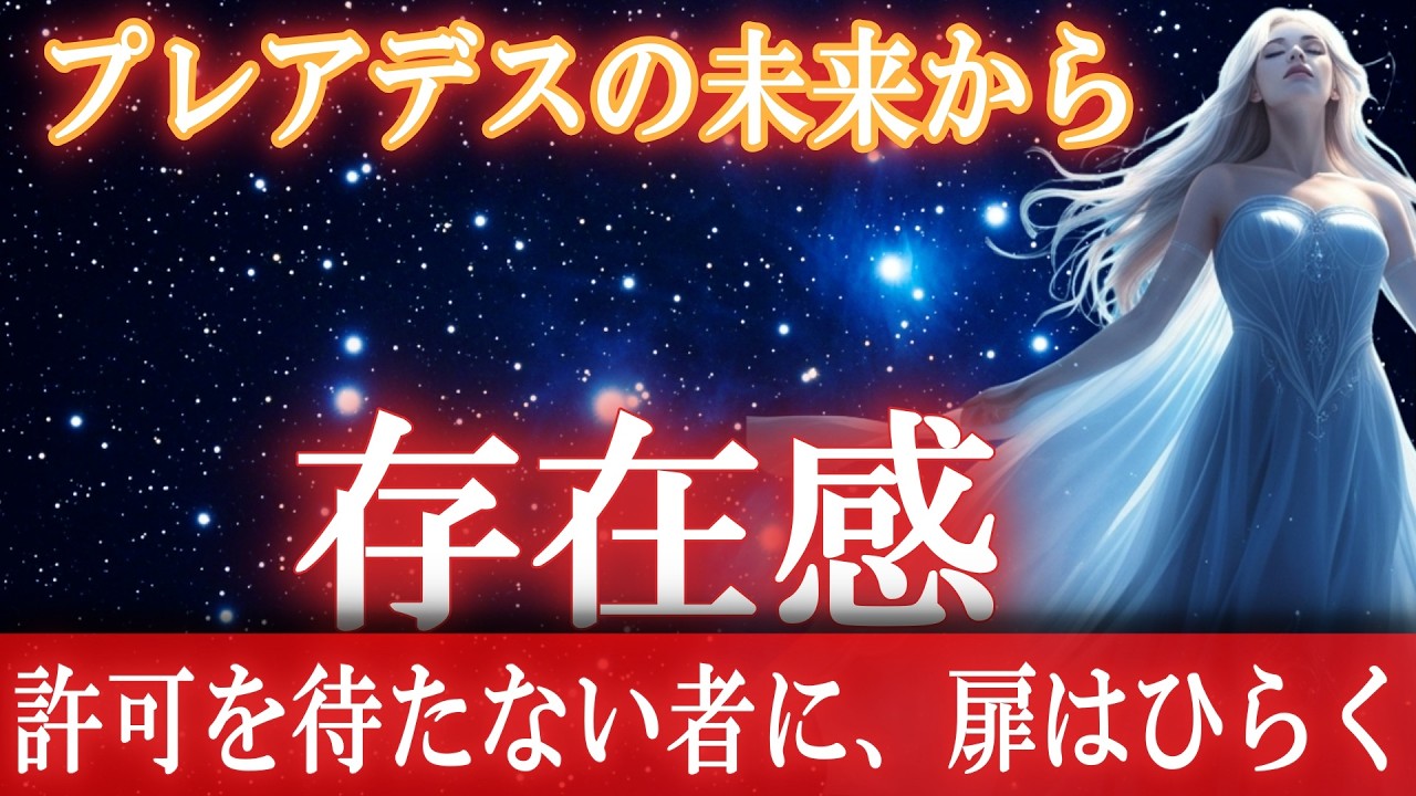 【プレアデスからのメッセージ】力は、引き受けた者のもとへ集まる