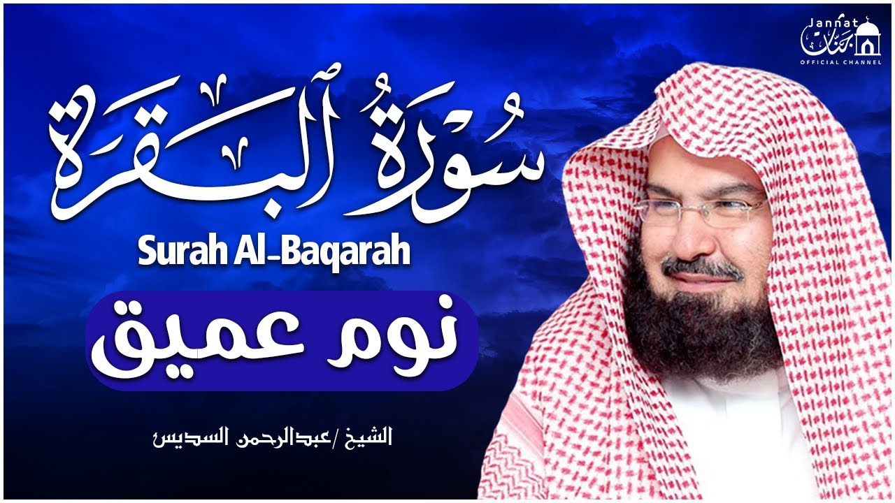 سورة البقرة طاردة الشياطين💚 بصوت هادئ ومريح جدا جدا 💚💤تلاوة هادئة للنوم والراحة النفسية 😴 Al Sudais