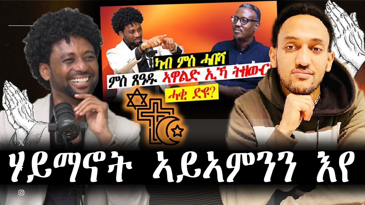 ሃይማኖት ኣይኣምንን እየ ።