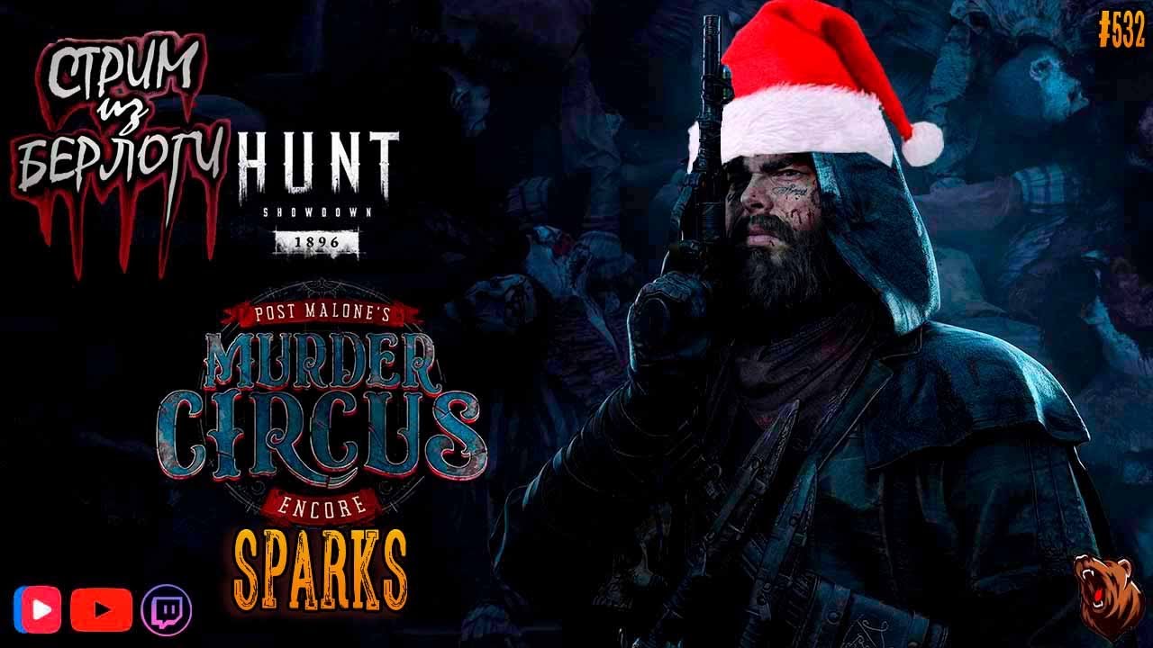 🎅Hunt: Showdown 1896🤠 | SPARKS 🎅🤠🐻 ~ Stream #532