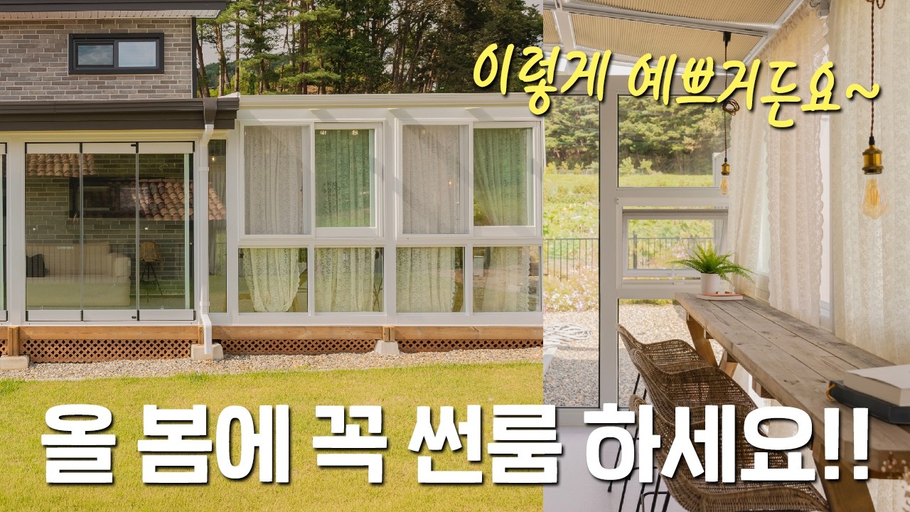 주택이라면 올 봄에 이거 꼭 하세요!! 썬룸하면 이렇게 예쁘거든요 🌼