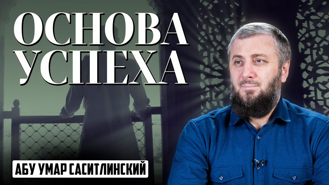Основа успеха | Абу Умар Саситлинский