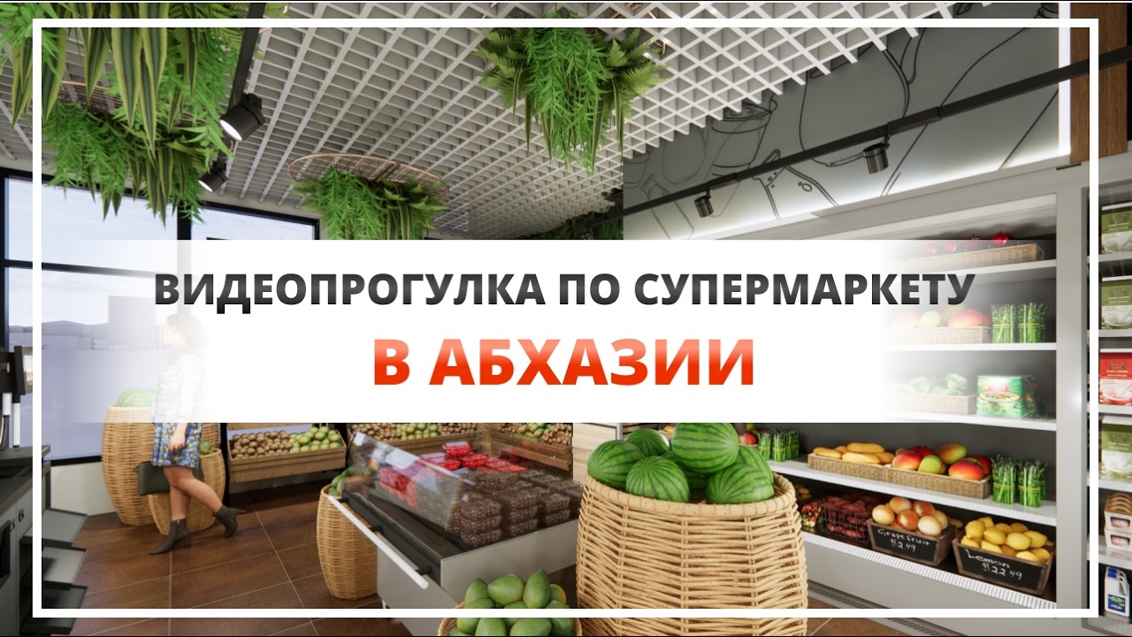 Видеопрогулка по супермаркету в Абхазии