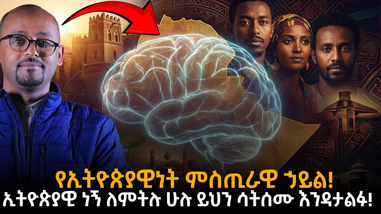 ኢትዮጵያዊ ነኝ ለምትሉ ሁሉ ይህን ሳትሰሙ እንዳታልፉ! |ኢትዮጵያዊነትን የሚገልጸው ድብቁ ኃይል | የኢትዮጵያዊነት ፍልስፍና ከጥንት እስከ ዛሬ |Taza