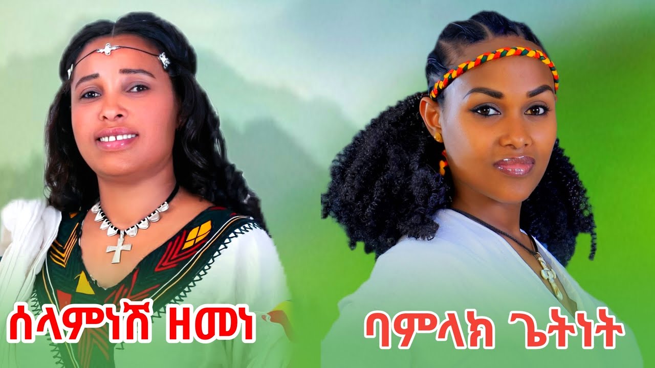 ባምላክ ጌትነት / ሰላምነሽ ዘመነ (ጎጄ ወለላው) Bamlak Getnet / Selamneshi Zemene (Goje Welelawu)New Ethiopian Music