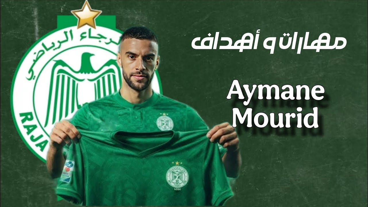 مهارات و أهداف أيمن موريد  Aymane Mourid / Goals & Skills 🔥
