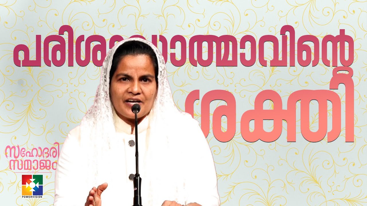 പരിശുദ്ധാത്മാവിൻ്റെ  ശക്തി...| Sis. Sreelekha | Message | സഹോദരി സമാജം | Powervision Tv