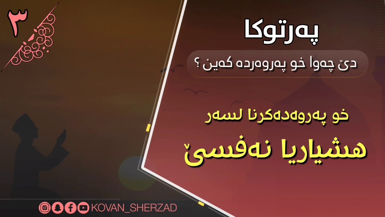 (٣) خو پەروەدەكرنا لسەر هشياريا نەفسێ : ماموستا تحسين إبراهيم دوسكى