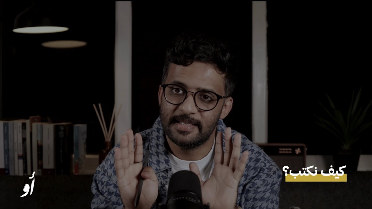 كيف نكتب؟ - وصايا عن الكتابة