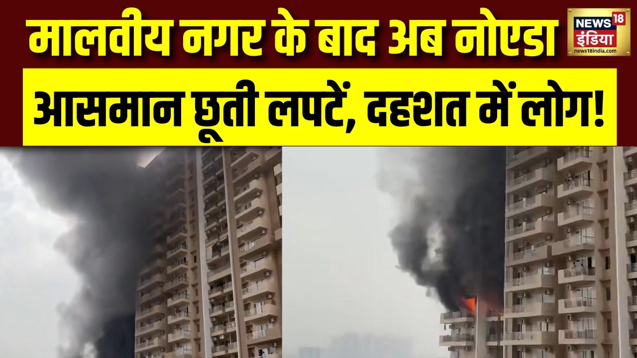 Noida Fire News: IVY County के फ्लैट में लगी भीषण आग, मौके पर दमकल की गाड़ियां! | UP News | N18V