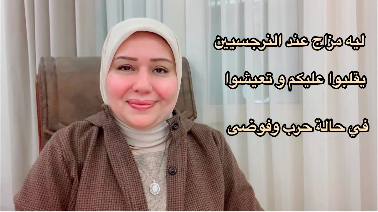 ليه اي نرجسي و نرجسية مزاج عندهم يقلبوا عليكم و يعيشوكم في حالة من الحرب و الفوضى د.إيمان سليم