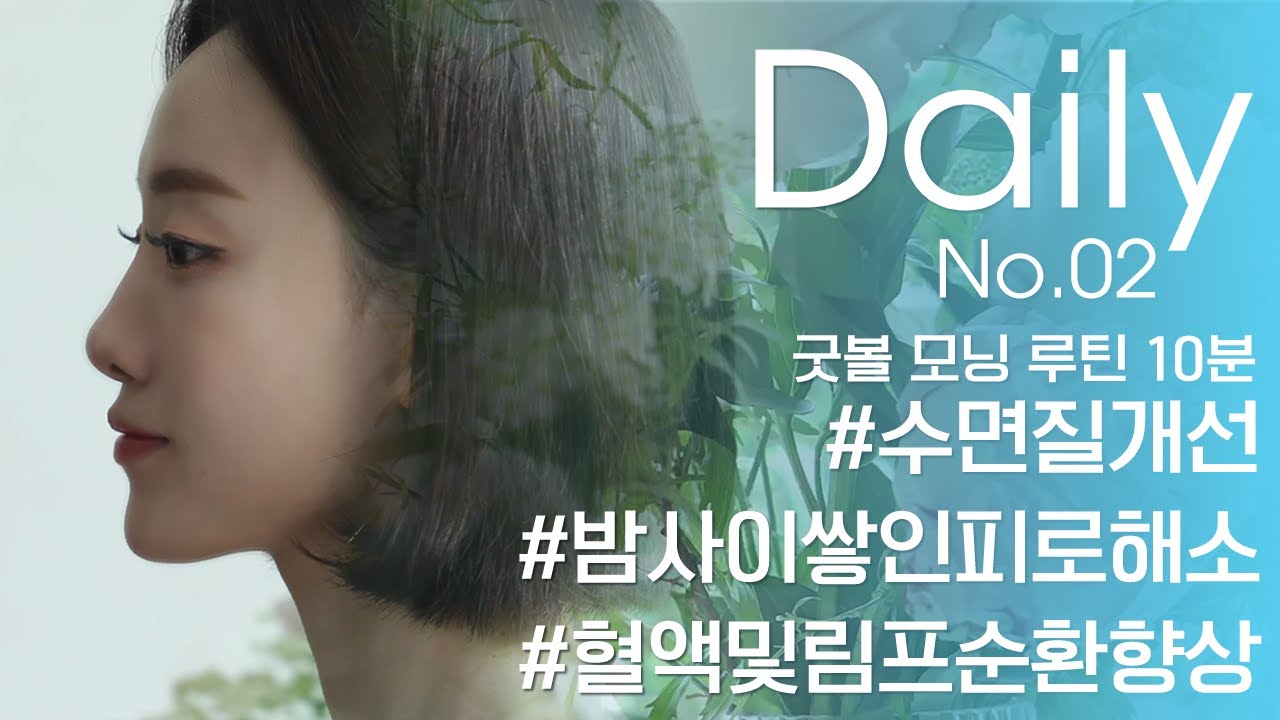 굿볼 모닝 루틴 10분- 짧지만 강력한 순환의 힘을 느껴 보세요