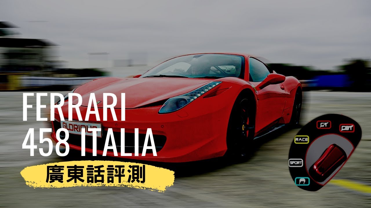 末代NA法拉利？😱｜Ferrari 458 Italia Review｜曾經地上最具效率NA引擎｜Ignite 點燃 HK [廣東話＋中文字幕]