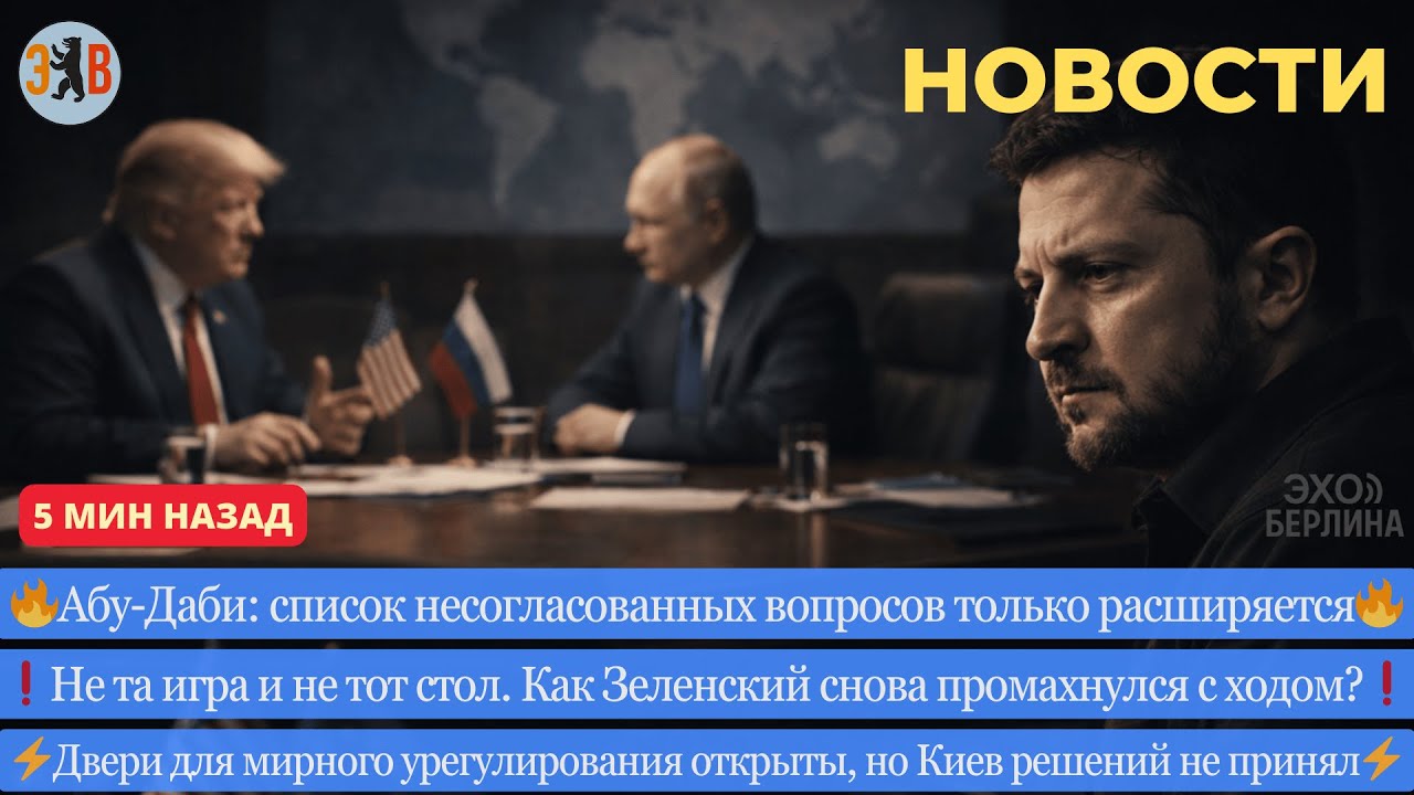 Новости ⚡️Абу-Даби как зеркало тупика. Попытка Зеленского подставить Путина. Ядерный торг.