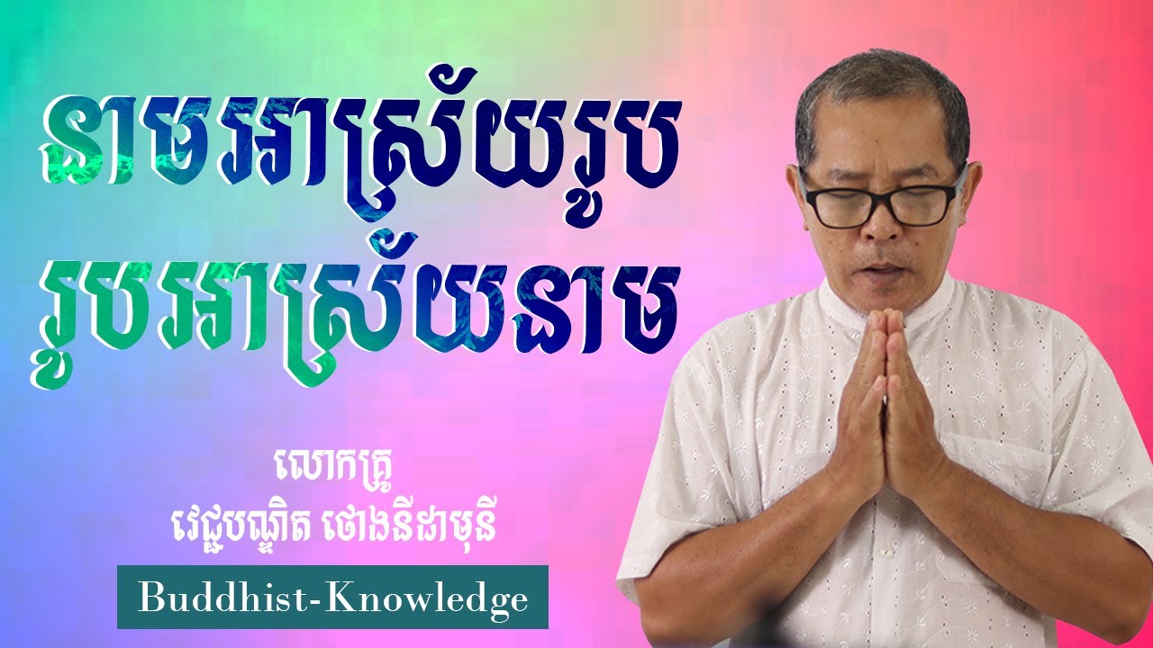 នាមអាស្រ័យរូប រូបអាស្រ័យនាម | លោកគ្រូ វេជ្ជបណ្ឌិត ថោងនីដាមុនី |  DR. ThongNidamony