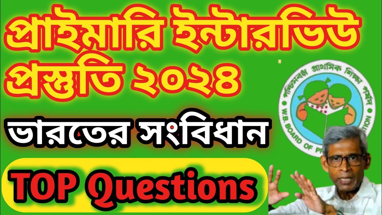সংবিধান#ইন্টারভিউ প্রস্তুতি#primary tet interview questions