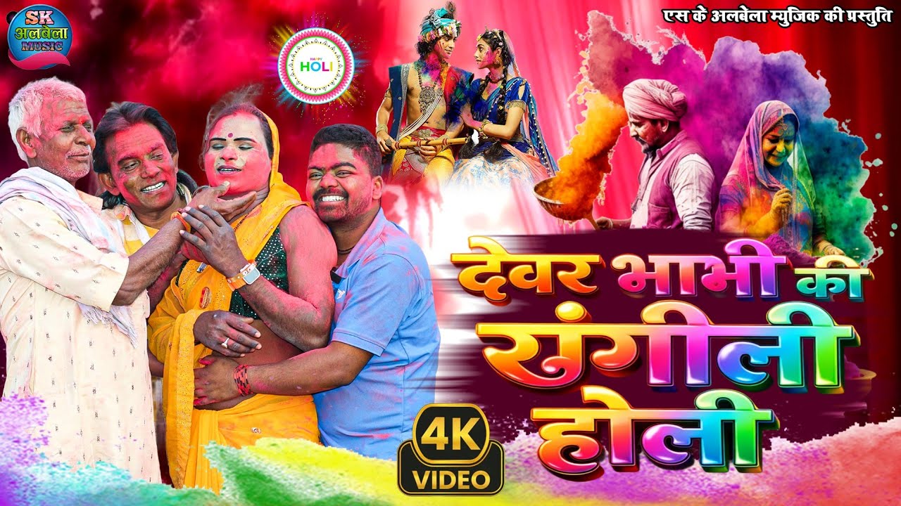 Devar Bhabhi Ki Rangili Holi | Maithili Short Film 2026 | Holi Special Comedy Video
