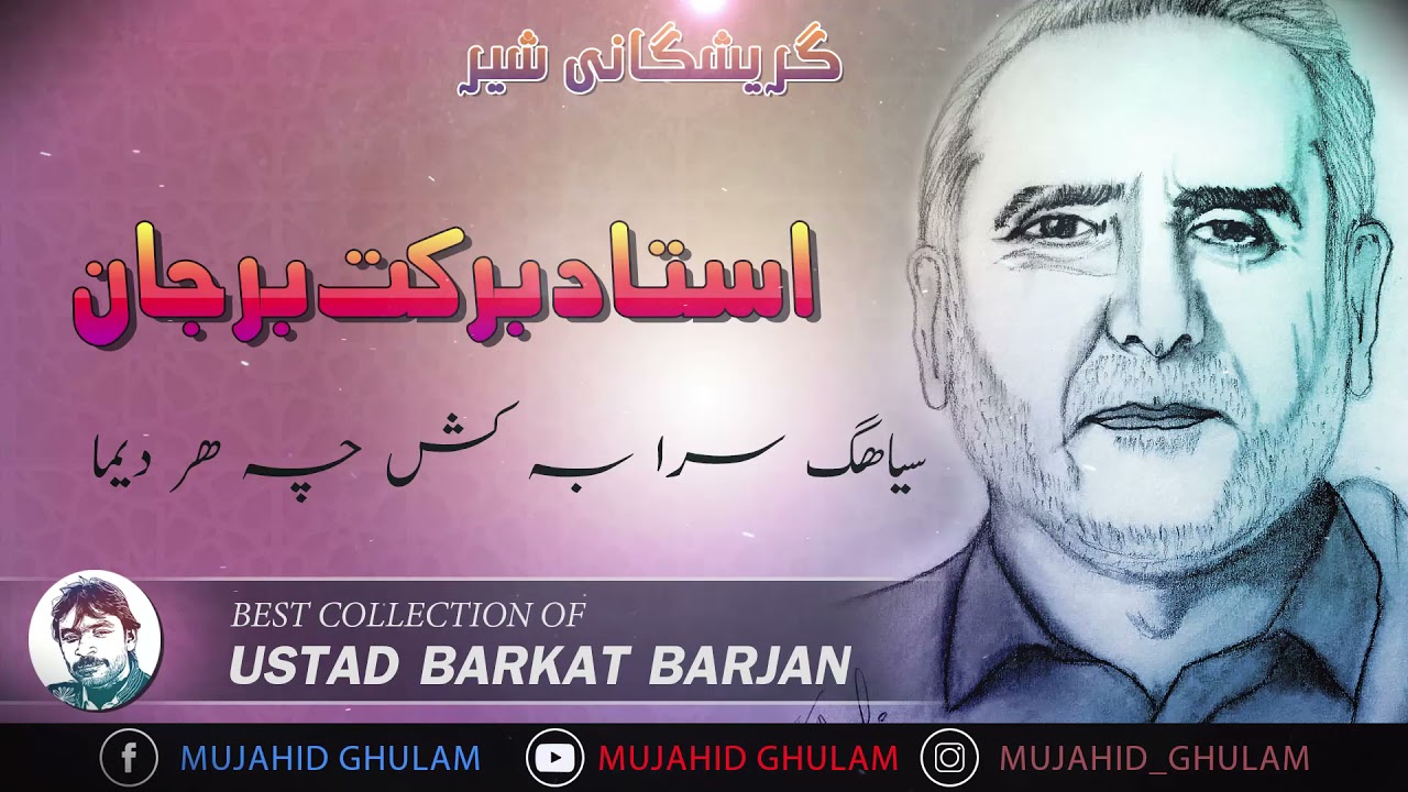 Seyahag Sara Bekash Cha Har Nemga  | Barkat Barjan  | Mujahid Ghulam  | #EZMKAAR