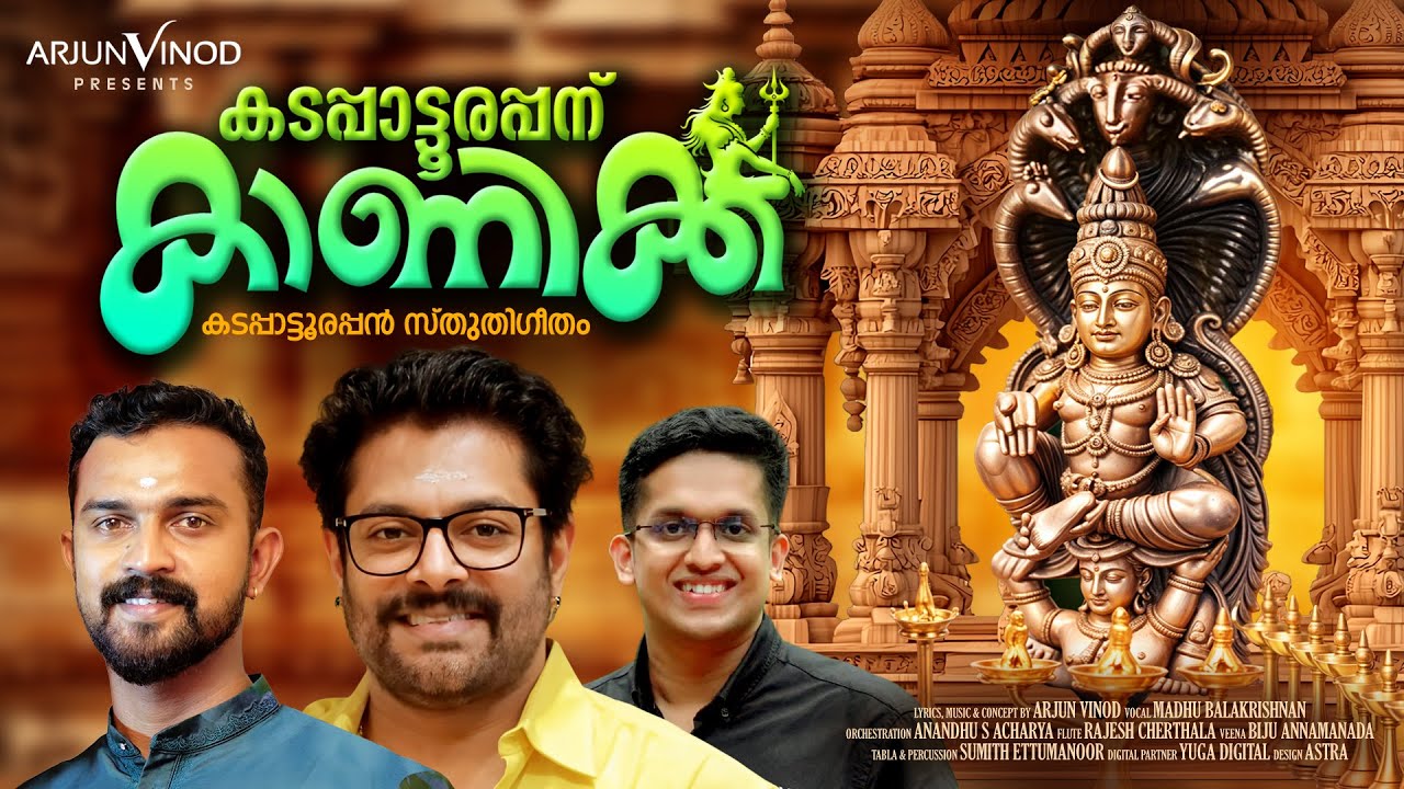 Kadappattoorappanu Kanikka | കടപ്പാട്ടൂരപ്പന് കാണിക്ക | Madhu Balakrishnan | Arjun Vinod