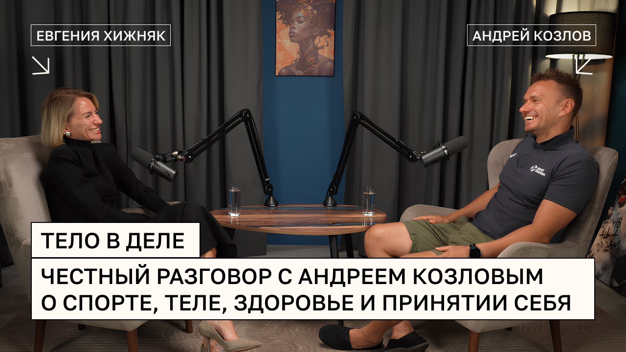 Тело в деле - честный разговор с Андреем Козловым о спорте, теле, здоровье и принятии себя