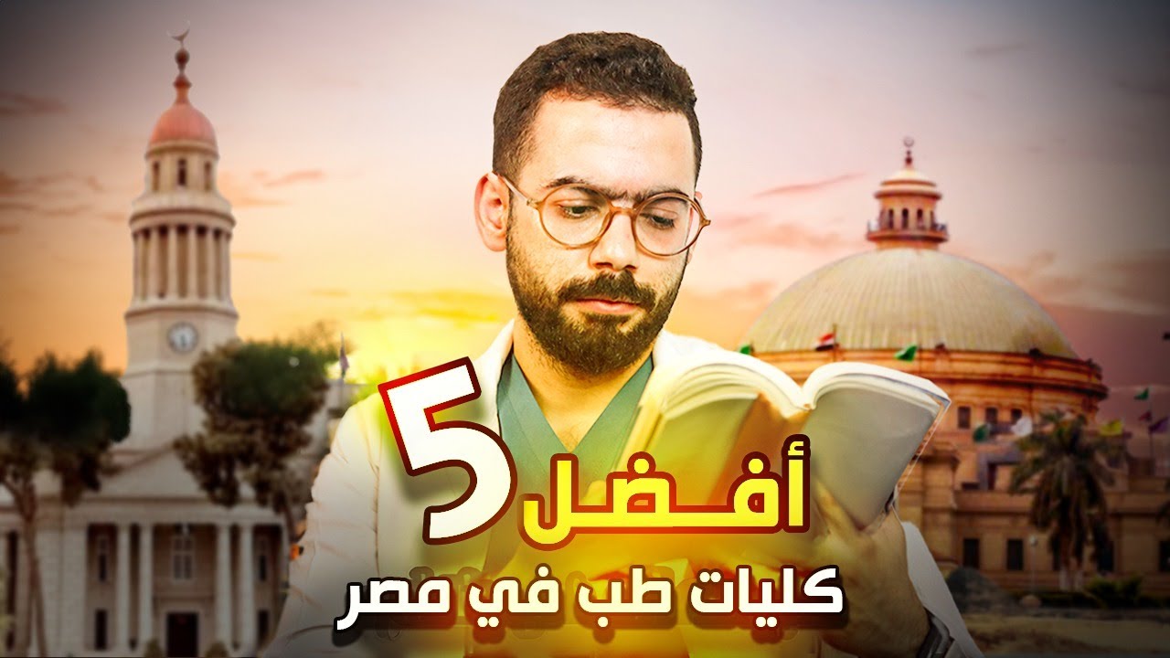 أفضل كليات الطب في الجامعات الحكومية في مصر.