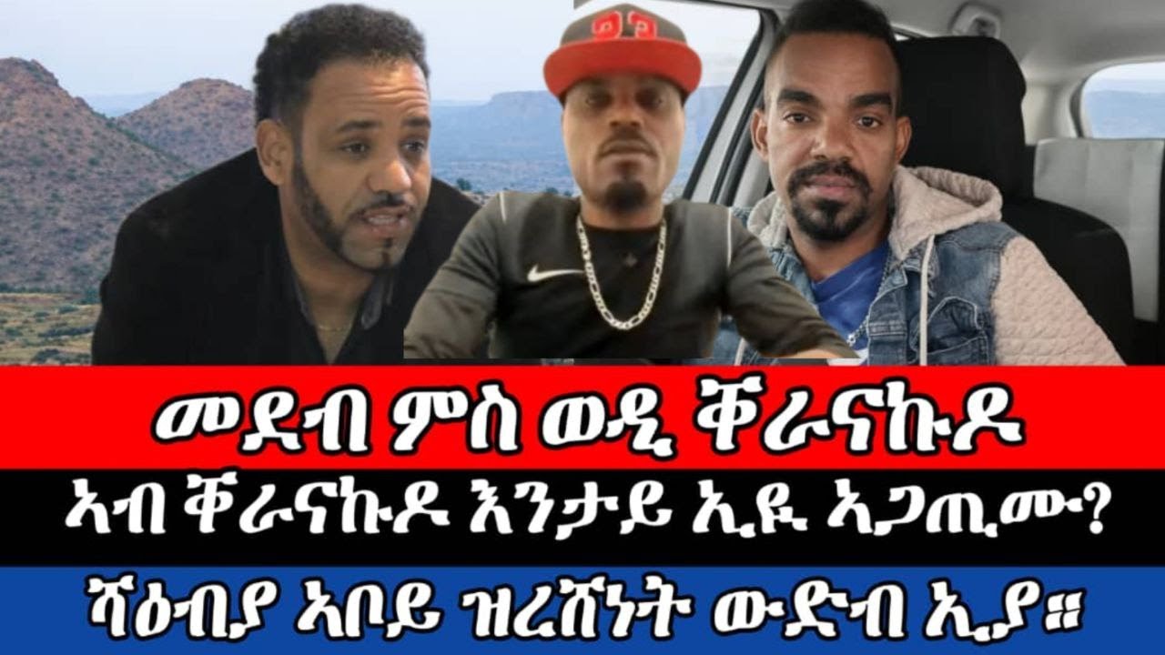 #መደብ ምስ ወዲቀራናኩዶ/ኣብ ቀራናኩዶ እንታይ እዩ ኣዳጢሙ? ሻዕብያ ኣቦይ ዝረሸነት እያ።