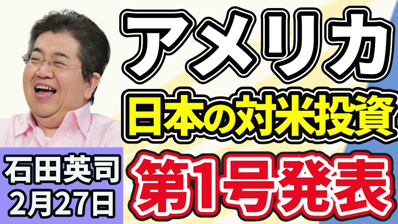 石田英司「トランプ大統領、日本が関税協議を経て合意した５５００億ドルの対米投資第１号を発表」「日野町事件、最高裁が死後再審開始決定」「養蚕農家、過去最少の１１３戸に」２月２７日