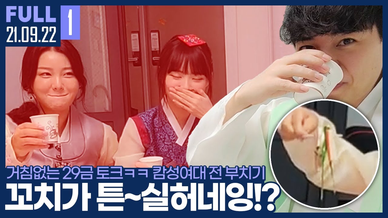 성대 꼬치(?) 보니깐 장가가도 되겠구만! ㅋㅋㅋㅋㅋ 【윤환X성대X오세블리X봉순 전 부치기 합방 :: 21.09.22 #1 풀영상】