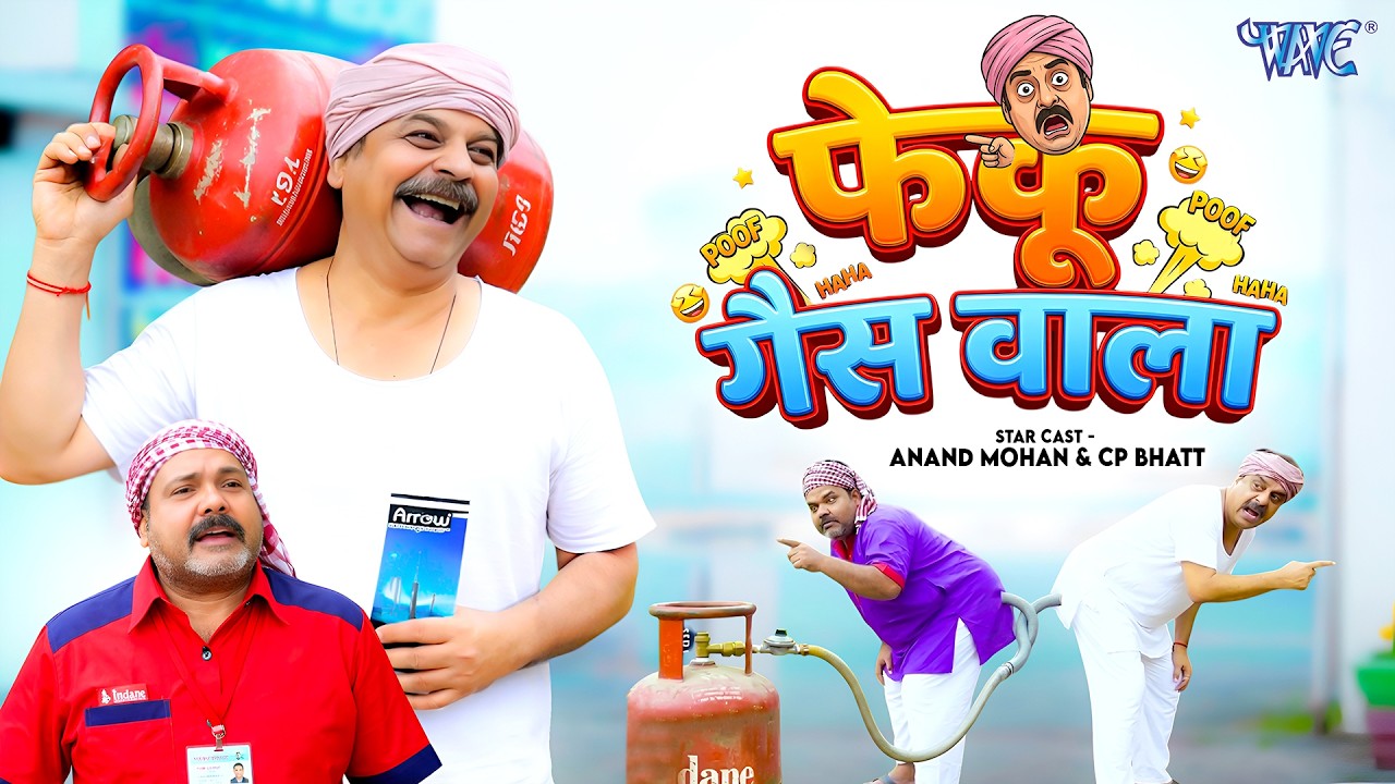 Funny Comedy | फेकू गैस वाला | #Anand Mohan & Cp Bhatt का यह कॉमेडी बवाल मचा दिया | New Comedy Video