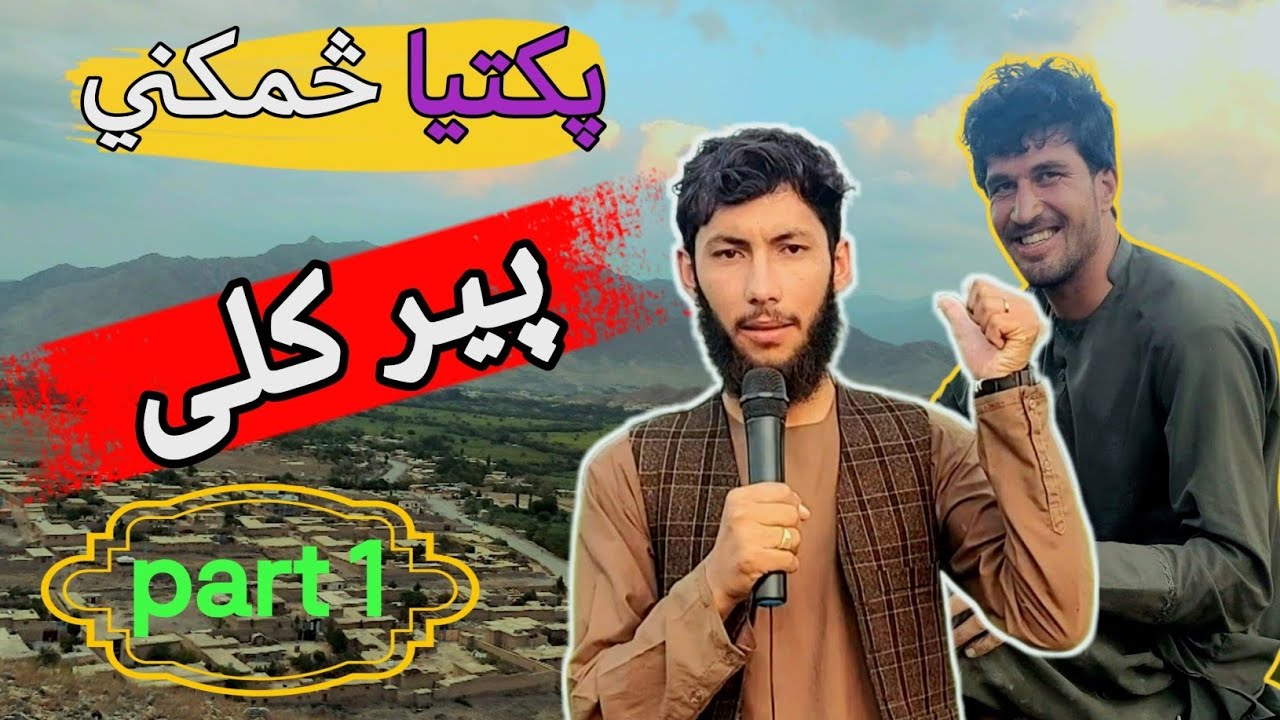 Paktia Chamkani – Beauty of Pir Village & Local Voices پکتیا څمکني – د پیر کلي ښکلا او د خلکو خبرې