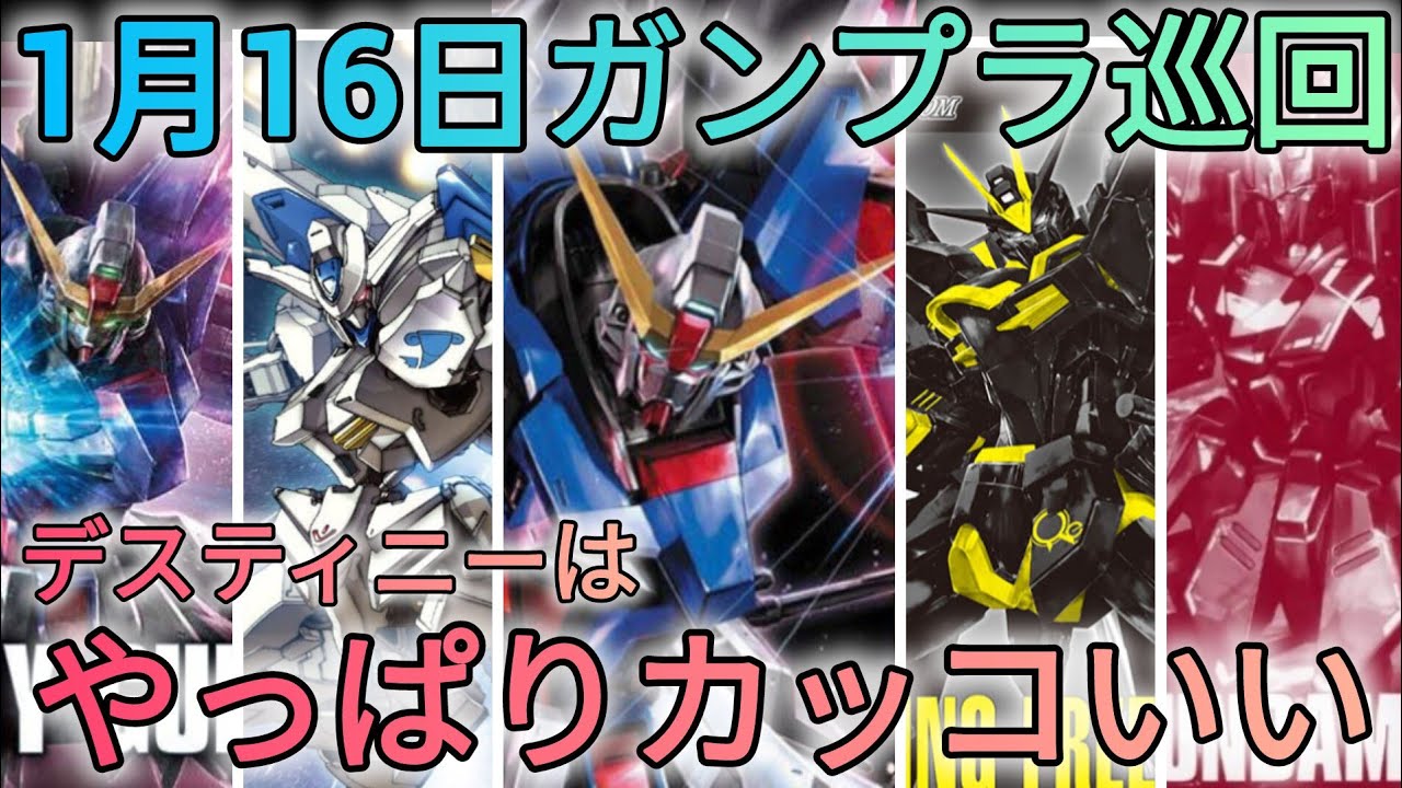 デスティニー推しは歓喜せよ!!　#ガンプラ巡回　#デスティニーガンダム　#seed