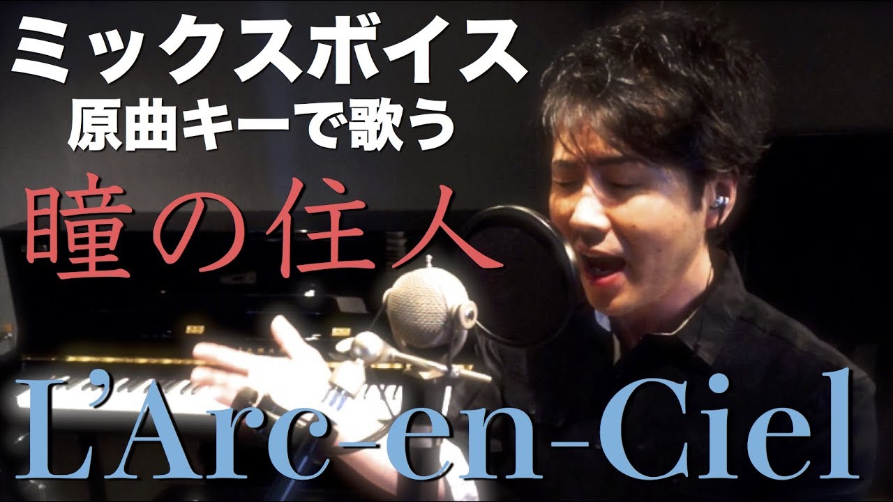 ミックスボイスで L'Arc-en-Ciel「瞳の住人」原曲キーで歌ってみた | KUBOTA MUSIC 久保田光太