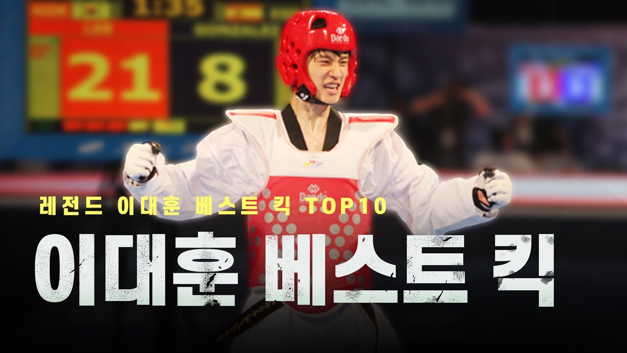 외국 선수들도 존경하는 선수 1위 레전드 이대훈 베스트 킥 TOP10ㅣLee Dae-Hoon Taekwondo Best Kicks Top10