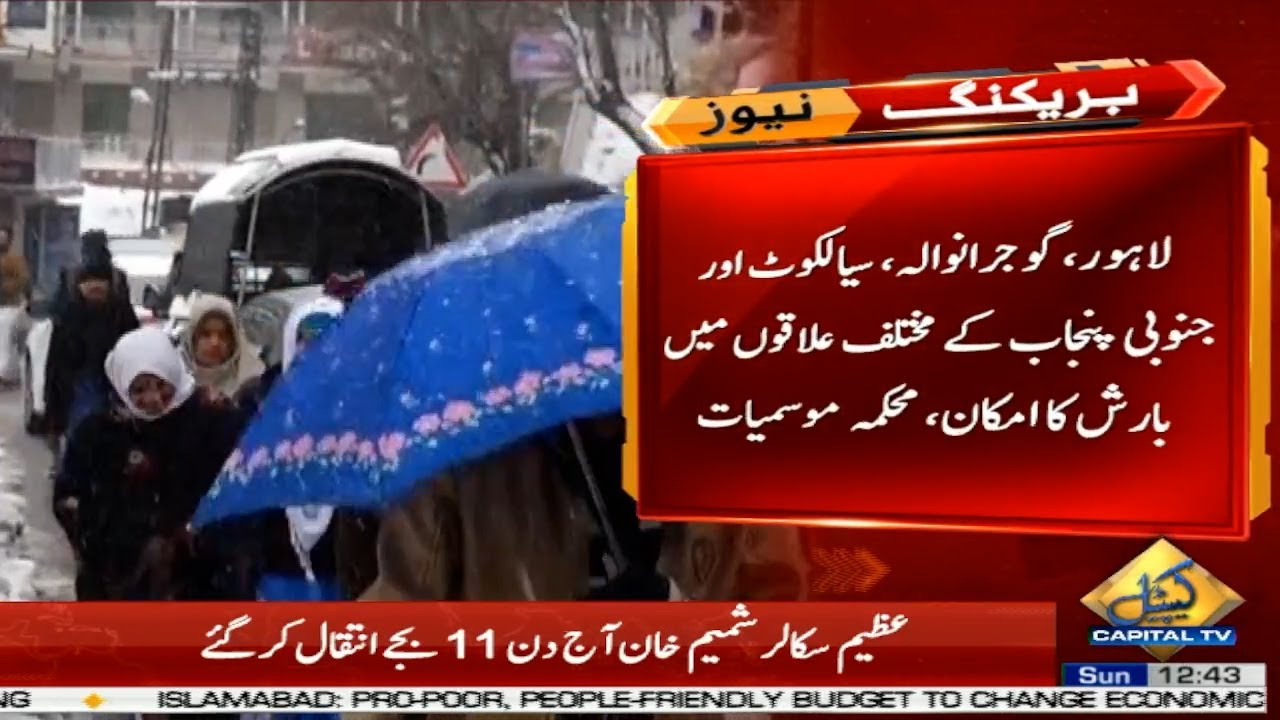 لاہور گوجرانوالہ سیالکوٹ اور جنوبی پنجاب کے مختلف علاقوں میں بارش کا امکان محکمہ موسمیات