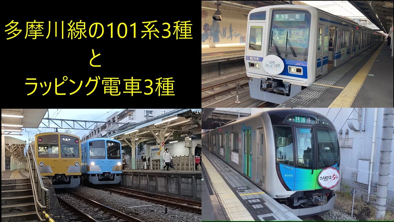 西武鉄道多摩川線の車両3種・白糸台車両基地・サイクルトレインの紹介とラッピング電車3種