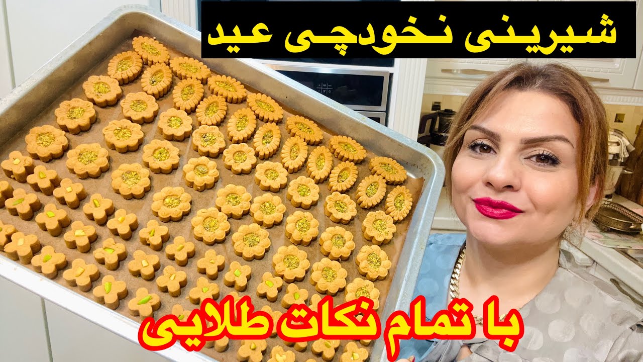 طرزتهیه شیرینی نخودچی مجلسی شیک ( تو دهن اب میشه)