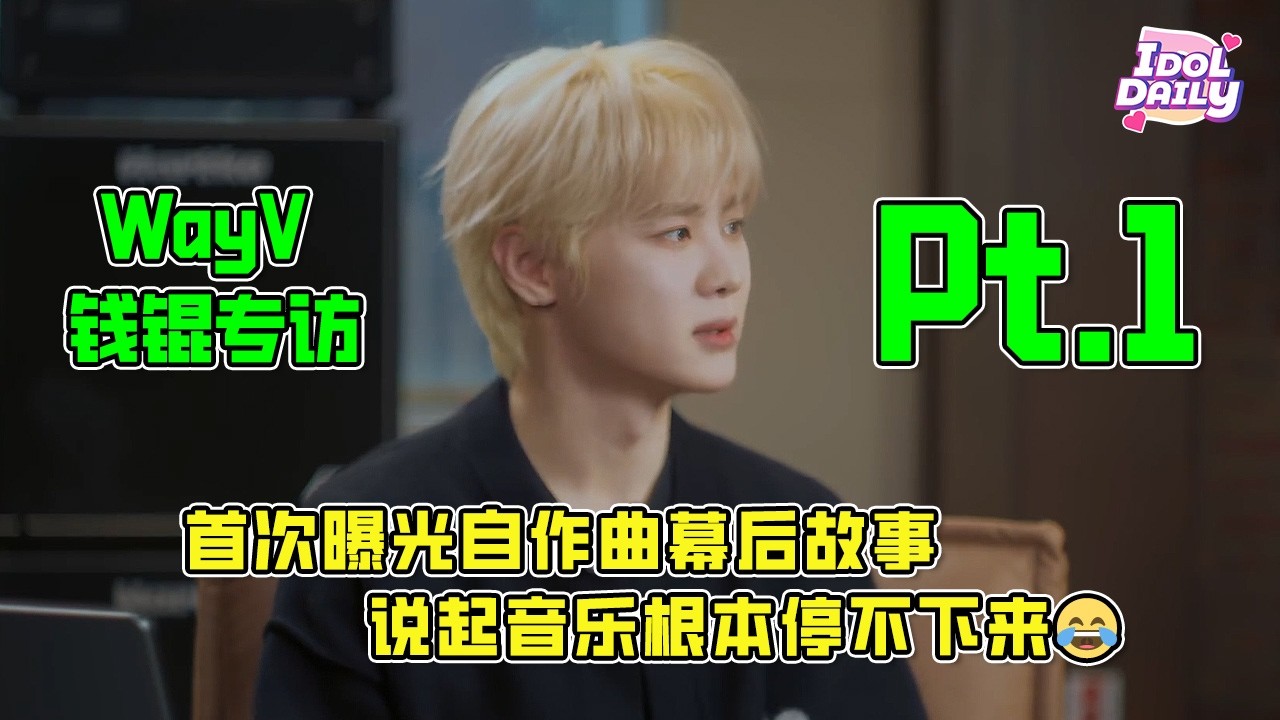 【SUB】WayV钱锟专访Pt.1：首次曝光自作曲幕后故事，说起音乐根本停不下来😂【威神V】【WayV】