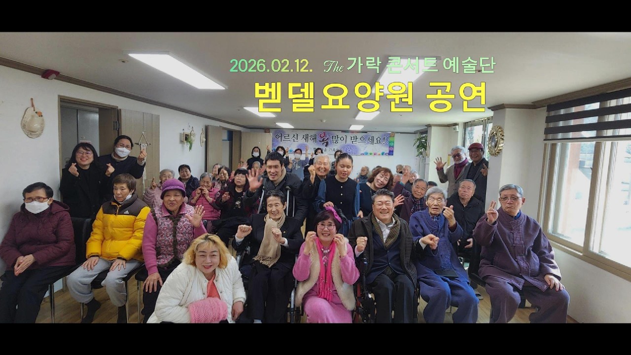 2026.02.12. The 가락 콘서트 예술단 - 벧엘요양원 공연 영상