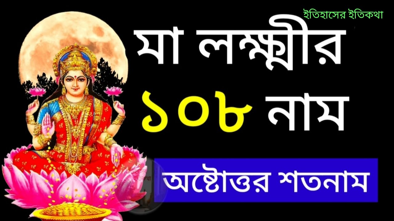 লক্ষ্মীর অষ্টোত্তর শতনাম 108 নাম Laxmi Astottara Satanam Bangla কোজাগরী লক্ষ্মীপূজা Thursday Lokkhi