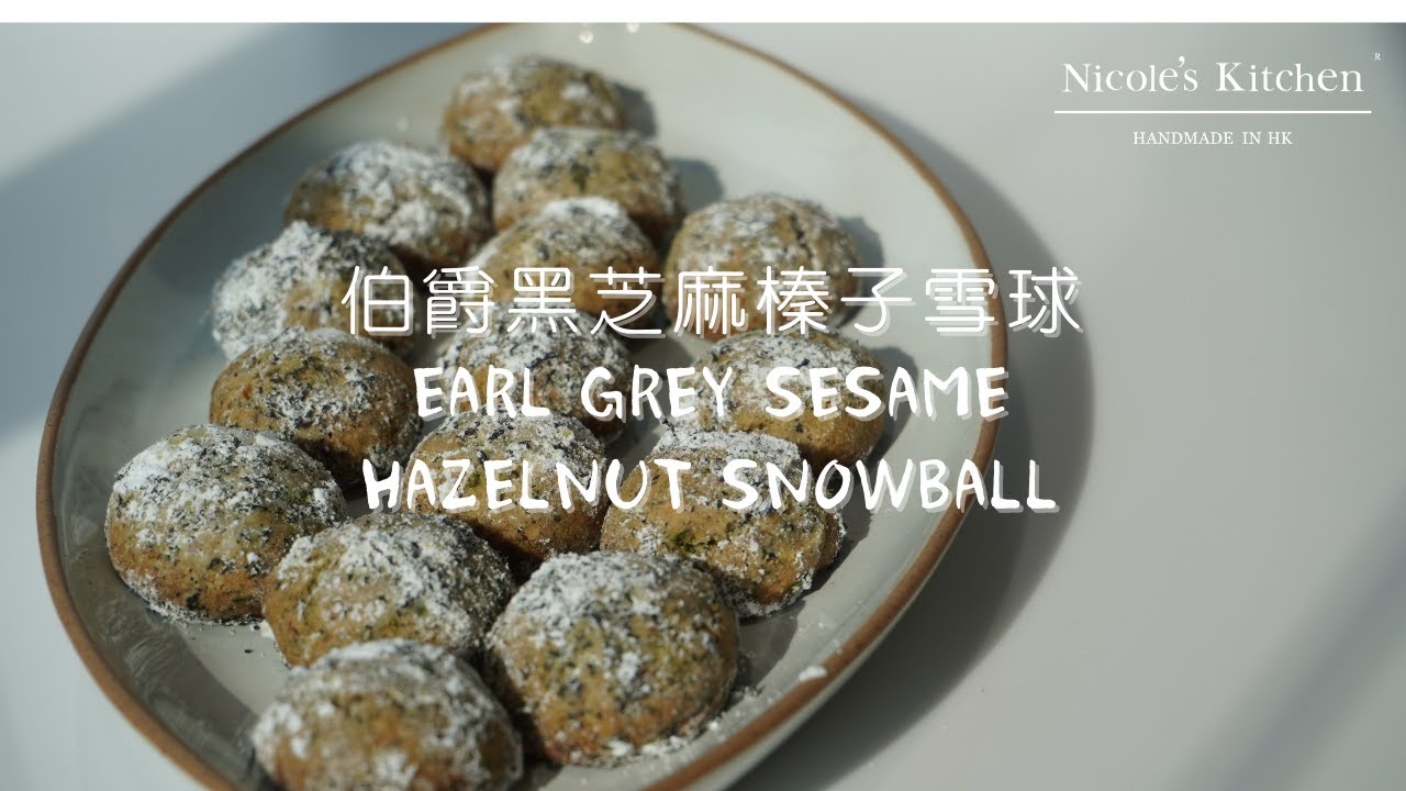 伯爵黑芝麻榛子雪球
