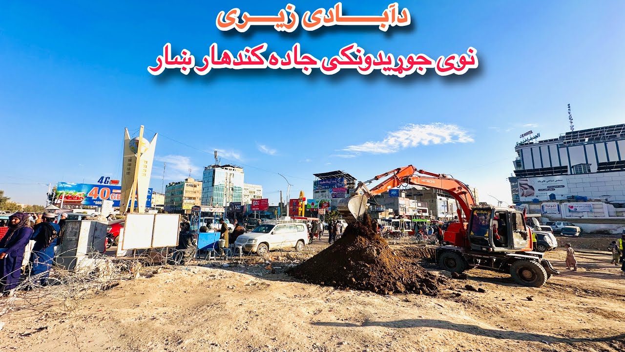 Хорошие новости: новая дорога в Кандагаре | نویدیگنگیک کاندار شهر